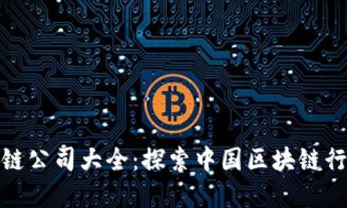 全国区块链公司大全：探索中国区块链行业的先锋