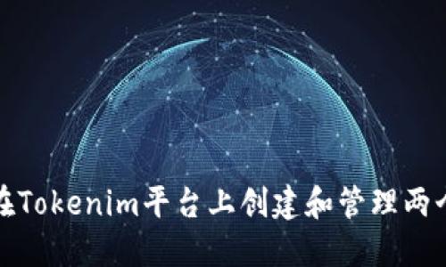 如何在Tokenim平台上创建和管理两个钱包