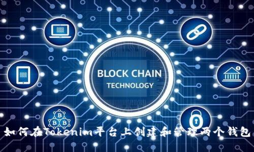 如何在Tokenim平台上创建和管理两个钱包