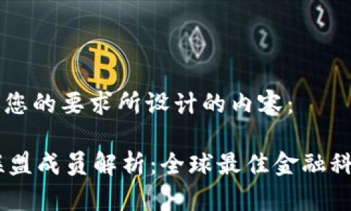 以下是根据您的要求所设计的内容：

R3区块链联盟成员解析：全球最佳金融科技企业一览