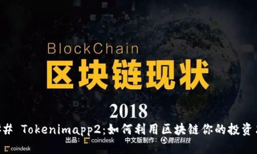 ### Tokenimapp2：如何利用区块链你的投资决策