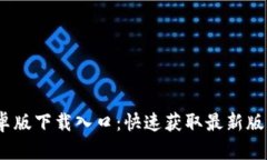 Tokenim 2.0安卓版下载入口：快速获取最新版本，畅