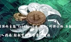 下面是根据您提供的主题“tokenim2.0 转入”所设计
