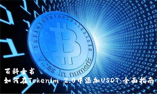 百科全书
如何在Tokenim 2.0中添加USDT：全面指南