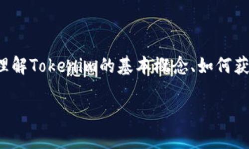 在这个内容中，我将为您详细介绍如何查看和访问Tokenim链接。这将包括理解Tokenim的基本概念、如何获取Tokenim链接、常见问题及其解决方案等。以下是整个大纲和内容的结构。

如何查看Tokenim链接：完整指南