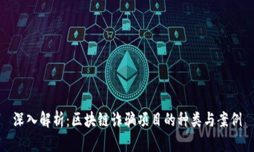 深入解析：区块链诈骗项目的种类与案例