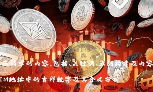 以下是您请求的内容，包括、关键词、大纲构建及内容概述，。

TokenIM地址中的吉祥数字及其含义分析