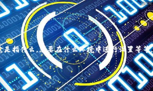 为了更好地回答您的问题，您可能需要提供一些关于 