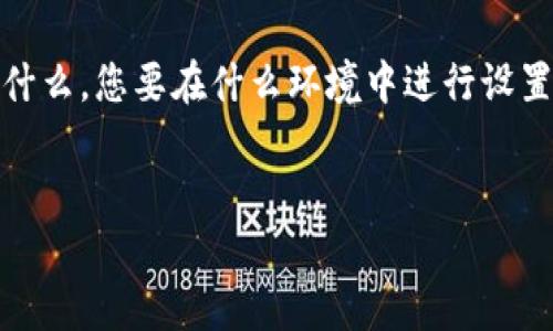为了更好地回答您的问题，您可能需要提供一些关于 
