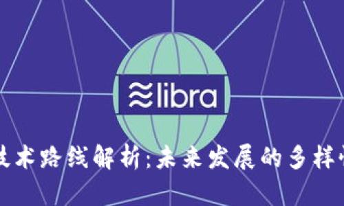 区块链技术路线解析：未来发展的多样性与前景