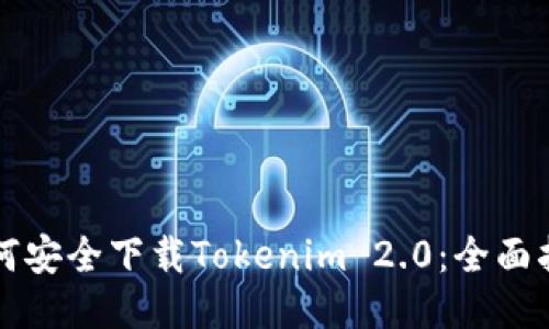 如何安全下载Tokenim 2.0：全面指南