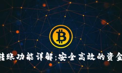 Tokenim多方转账功能详解：安全高效的资金管理解决方案