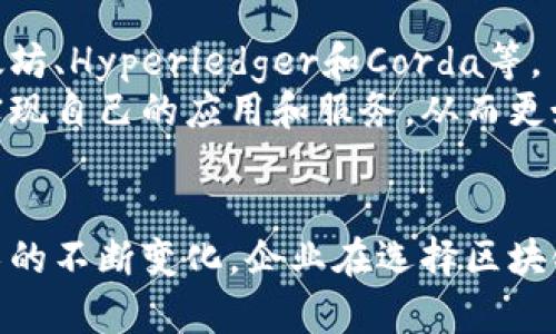 2023年度全球区块链开源公司全览/
区块链, 开源公司, 全球科技, 2023技术趋势/guanjianci

### 内容主体大纲

1. **引言**
   - 区块链技术的崛起
   - 开源软件的重要性

2. **区块链开源公司的定义**
   - 开源公司的特点
   - 区块链开源公司与传统科技公司的区别

3. **2023年全球知名区块链开源公司**
   - Ethereum（以太坊）
   - Hyperledger（超级账本）
   - Apache Kafka（用于处理流数据的开源技术）
   - Corda（R3）

4. **这些公司的核心技术**
   - 以太坊：智能合约与去中心化应用
   - Hyperledger：多种业务领域的应用
   - Apache Kafka：数据流管理
   - Corda：专注于金融行业的区块链解决方案

5. **开源区块链的优势**
   - 透明性
   - 社区驱动的发展
   - 易于查看和审计

6. **为什么企业选择开源区块链**
   - 成本效益
   - 灵活性
   - 安全性增加

7. **如何选择合适的区块链开源公司**
   - 考虑技术生态
   - 查看社区支持
   - 评估公司的成功案例

8. **结论**
   - 对未来的展望
   - 开源区块链在全球数字生态中的角色

### 详细内容

#### 引言
区块链技术已经不再是一个新兴的概念，而是逐渐成为全球科技产业的重要组成部分。随着比特币等加密货币的兴起，区块链技术得以不断发展和演变。与此同时，开源软件也凭借其自由使用和复制的特点在科技界取得了巨大的成功。本文将探讨2023年度的全球区块链开源公司，以及它们在推动技术进步方面的贡献。

#### 区块链开源公司的定义
定义开源公司的特点：开源公司通常允许用户查看、修改和分发他们的源代码，这种透明的做法能够促进技术的快速发展。与传统科技公司相比，区块链开源公司通常更加重视社区的参与和协作。它们不仅推出自有技术和产品，还鼓励外部开发者贡献代码，从而共同推动技术的进步。

#### 2023年全球知名区块链开源公司
在2023年，有几个区块链开源公司脱颖而出，值得关注：
- strongEthereum（以太坊）：/strong 一个去中心化的平台，使开发者能够建立和部署智能合约。
- strongHyperledger（超级账本）：/strong 由Linux基金会支持的开源项目，专注于可扩展的区块链解决方案。
- strongApache Kafka：/strong 用于处理实时数据流的开源技术，广泛应用于各种区块链项目中。
- strongCorda（R3）：/strong 针对商业领域的区块链平台，特别适合金融行业。

#### 这些公司的核心技术
- 以太坊：智能合约与去中心化应用
以太坊是一个去中心化的区块链平台，允许开发者构建和部署智能合约和去中心化应用（DApps）。其核心技术尤其体现在允许开发者实现复杂业务逻辑的合约，从而扩展了区块链的使用场景。

- Hyperledger：多种业务领域的应用
Hyperledger 是一个跨行业的区块链项目，同时提供适合不同行业的解决方案。从供应链管理到金融服务，Hyperledger 的模块化设计允许不同的企业根据其具体需求选择和应用相应的技术。

- Apache Kafka：数据流管理
Apache Kafka 是区块链项目中广泛使用的流处理平台，它能够高效地处理实时数据。这使得企业能够更快地获得洞察和做出决策，有助于区块链技术的集成和应用。

- Corda：专注于金融行业的区块链解决方案
Corda 是一个专注于企业级解决方案的区块链平台，特别是金融行业。它的设计使得参与者能够安全地共享交易信息，同时保持数据的私密性，这对于金融行业至关重要。

#### 开源区块链的优势
开源区块链方案通常具有几个优势。首先，它们提供了更高的透明性，允许用户查看项目代码并确保其安全性。其次，社区驱动的发展模式意味着更多的创新思路可以被采用，使得项目能快速迭代。

#### 为什么企业选择开源区块链
企业选择开源区块链的原因有很多，包括成本效益、灵活性以及提升安全性。开源技术通常比闭源替代方案低廉，而开发者可以根据自己的需求定制解决方案，进一步增强了企业的灵活性。

#### 如何选择合适的区块链开源公司
选择合适的区块链开源公司需要考虑多个因素，包括技术生态系统的成熟度、社区支持的强大程度，以及成功案例的实际表现。这些因素影响着区块链应用的可行性和可靠性。

#### 结论
展望未来，区块链技术将继续在全球数字经济中扮演关键角色。开源公司在推动这项技术的普及和发展中发挥着不可或缺的作用。从提高透明度到降低进入门槛，开源区块链将继续引领这个行业的发展。

### 六个相关问题及详细介绍

#### 问题一：区块链开源公司与传统公司有什么不同？
区块链开源公司与传统公司有什么不同？
在区块链业内，开源公司与传统公司存在显著的差异。首先，开源公司通常以社区驱动的开发模式运营，允许外部开发者参与项目的代码编写和技术改进。这与传统公司封闭的开发模式形成鲜明对比，后者通常依赖内部团队的专业知识，限制外部人员的参与。
其次，区块链开源公司重视透明性。它们的源代码对所有人开放，任何人都可以查看和审计代码，从而提高了安全性和信任度。相对而言，传统公司往往会保持代码的保密性，以保护其商业机密，缺乏相应的透明度。
最后，开源公司的商业模式往往与传统公司的盈利模式不同。很多开源公司通过提供支持服务或增值功能来盈利，而非依赖软件的直接销售。这使得开源公司更加灵活，可以根据社区的反馈不断调整产品和服务。

#### 问题二：区块链开源技术的安全性如何？
区块链开源技术的安全性如何？
尽管开放源代码可能引发安全隐患，但它也是安全性提升的一种手段。开源技术的透明性使得代码可以被广泛审计，发现潜在漏洞的几率大幅增加。开发者和安全专家可以对代码进行检查，及时修复安全漏洞，从而提高系统的整体安全性。
此外，很多开源区块链项目采用了强制的审计和代码审查流程，以确保高标准的安全性。这种社区驱动的安全监测模式使得问题能够迅速被提交并解决，而这在封闭的系统中往往难以实现。
然而，开源技术并不代表绝对的安全。选择应用具体的开源技术时，企业仍需评估其安全性，包括查看过往的安全事件和社区的反应。因此，虽然开源区块链具有高潜在安全性，但企业在实施时仍需谨慎。

#### 问题三：为什么企业应该考虑使用开源区块链？
为什么企业应该考虑使用开源区块链？
企业选择开源区块链的理由多种多样，首先是成本效益。相比传统的闭源解决方案，开源区块链技术通常是免费的，企业无需支付高昂的软件授权费，可以用来投资其他关键领域。
其次，开源区块链具有灵活性。企业可以在开源框架内自行调整和定制其解决方案，以满足特定业务需求。这种灵活性对于快速变化的市场环境尤为重要，企业能够迅速实现策略调整。
最后，开源区块链能够增强企业的信任度。由于其透明性，用户和合作伙伴可以更容易地验证区块链的安全性和有效性，从而提高商业伙伴之间的信任关系。这样的优点对于希望在技术上获得竞争优势的企业尤其重要。

#### 问题四：如何评估一个区块链开源公司？
如何评估一个区块链开源公司？
评估一个区块链开源公司时，可以从多个方面入手。首先要观察技术生态系统的成熟度。一个成功的区块链项目通常会配有广泛的文档、社区支持和不断更新的代码库。
其次，评估公司的社区参与度和活跃度。活跃的社区能够为项目带来稳定的开发动力和改进意见，确保技术持续更新和。
最后，查阅公司之前的成功案例也是重要一步。过去的成功项目通常能反映该公司的专业能力和技术匹配度。如果该公司在您的业务领域内有良好的经验，将大大增加其适用性和可信度。

#### 问题五：开源区块链的未来发展趋势是什么？
开源区块链的未来发展趋势是什么？
未来开源区块链技术的发展趋势可能包括一致性协议的改进和更高的智能合约安全性。目前，随着区块链应用的日益复杂，FaaS（功能即服务）等模型将可能逐步取代传统的服务架构，从而满足企业的需求。
另外，跨链技术未来的兴起将使得不同区块链之间可以更流畅地交互，打破信息孤岛，为大规模区块链应用提供可能。
此外，随着监管环境的变化，开源区块链可能会在合规性方面推出更全面的解决方案，以适应不断变化的政策，同时提升用户信任度。

#### 问题六：如何开始使用开源区块链技术？
如何开始使用开源区块链技术？
开始使用开源区块链技术时，首先需要了解区块链的基本知识，建议阅读相关书籍、参加在线课程或研讨会。
其次，选择合适的开源区块链平台是关键。可以根据企业的需求（如交易速度、安全性等）和团队的技术能力来进行选择。比较流行的选项包括以太坊、Hyperledger和Corda等。
一旦选择了平台，可以通过官方文档和社区论坛获取支持和资源，并开始进行原型开发。许多开源区块链项目都提供工具和函数库，便于开发者实现自己的应用和服务，从而更好地适应业务场景。

### 结语
通过对全球开源区块链公司的分析，我们能看出，开源不仅为区块链技术的普及奠定了基础，还在企业应用中扮演着越来越重要的角色。随着技术的不断变化，企业在选择区块链解决方案时，要充分考虑开源的优势和适用策略。