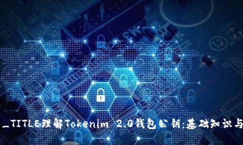 ەن_TITLE理解Tokenim 2.0钱包公钥：基础知识与应用
