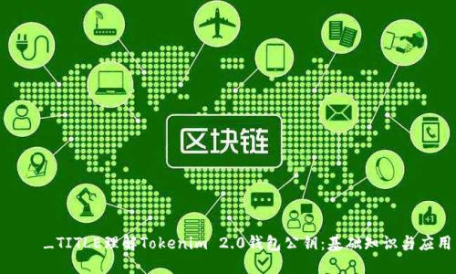 ەن_TITLE理解Tokenim 2.0钱包公钥：基础知识与应用