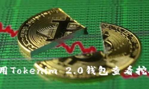如何使用Tokenim 2.0钱包查看挖矿情况？