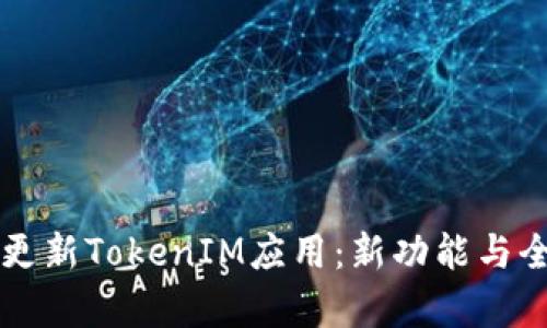 苹果更新TokenIM应用：新功能与全解析
