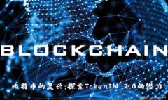  比特币的复兴：探索TokenIM 2.0的潜力