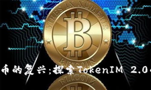  比特币的复兴：探索TokenIM 2.0的潜力