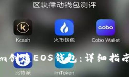 如何使用Tokenim创建EOS钱包：详细指南与常见问题解答