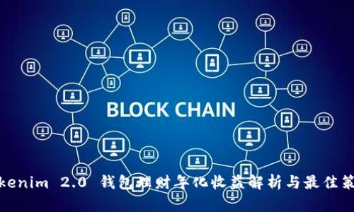 Tokenim 2.0 钱包理财年化收益解析与最佳策略