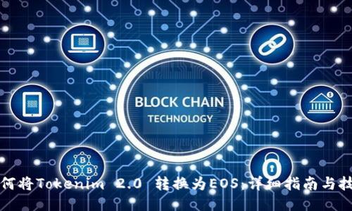 如何将Tokenim 2.0 转换为EOS：详细指南与技巧