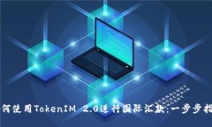 如何使用TokenIM 2.0进行国际汇款：一步步指南
