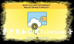 如何免费下载和使用Tokenim：全面指南