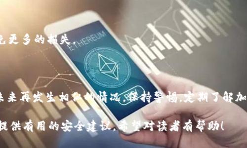 baioti如何找回丢失的Tokenim 2.0币：全面指南/baioti
Tokenim 2.0, 币丢失, 找回方法, 区块链技术/guanjianci

## 内容主体大纲

1. **引言**
   - Tokenim 2.0概述
   - 丢失币的情况共性

2. **Tokenim 2.0币的常见丢失原因**
   - 错误的转账地址
   - 私钥丢失
   - 钱包损坏
   - 恶意软件导致的损失

3. **找回Tokenim 2.0币的步骤**
   - 找回私钥
   - 使用区块链浏览器监控交易
   - 通过钱包恢复功能恢复币
   - 联系Tokenim支持团队

4. **提高Tokenim 2.0币安全性的建议**
   - 使用冷钱包
   - 定期备份私钥
   - 加强密码保护
   - 防范网络钓鱼

5. **常见问题解答**
   - Tokenim 2.0币丢失后是否能找回？
   - 如何确保私钥的安全？
   - 使用哪些工具可以追踪丢失的币？
   - 找币过程中的注意事项有哪些？
   - 可能需付费找回丢失的Tokenim 2.0吗？
   - 找回失败后应该怎么办？

## 详细内容

### 1. 引言

随着区块链技术的发展，Tokenim 2.0作为一种新兴的加密货币，吸引了越来越多的投资者和用户。然而，随着使用的人增多，币丢失的现象也时有发生。了解如何寻找和找回Tokenim 2.0币成为了许多用户的迫切需求。

本文将为您提供丢失Tokenim 2.0币的常见原因、找回步骤和提高币安全性的方法。希望能帮助到您，减少财产损失。

### 2. Tokenim 2.0币的常见丢失原因

#### 2.1 错误的转账地址

在进行币转账时，用户必须确保输入的地址正确无误。一个小小的错误可能导致资金被发送到错误的钱包，造成永久性损失。在很多情况下，用户可能由于不小心复制错误的地址或将其粘贴错误而丢失币。

#### 2.2 私钥丢失

私钥是访问您加密货币的唯一凭证。如果私钥丢失，您将无法访问您的Tokenim 2.0币。无论是因为电脑故障还是用户忘记了存储私钥的地方，都可能导致私钥丢失的问题。

#### 2.3 钱包损坏

钱包应用程序的故障或设备损坏同样可能影响到您对Tokenim 2.0币的访问。在这种情况下，用户需要进行一些技术操作来恢复钱包。

#### 2.4 恶意软件导致的损失

不安全的软件或网络环境可能导致恶意软件的侵入，这类软件可能会窃取用户的钱包信息和私钥。在这些情况下，用户所持有的Tokenim 2.0币往往在不知不觉中被盗。

### 3. 找回Tokenim 2.0币的步骤

#### 3.1 找回私钥

如果您记得私钥的部分信息，可以通过不同方式尝试找回。很多钱包提供恢复选项或者助记词功能，确保将您手中所有的备份信息整理好，以便后续使用。

#### 3.2 使用区块链浏览器监控交易

区块链浏览器可以帮助用户查看他们的Tokenim 2.0币是否已被转移。您只需输入钱包地址即可监控所有与该地址相关的交易。如果发现币已经转移到某个地址但您不知道，可能需要进一步调查。

#### 3.3 通过钱包恢复功能恢复币

如果您使用的是知名的钱包，大多数钱包都提供了恢复钱包的功能。需要遵循设置过程，输入备份的助记词或恢复短语来恢复访问您的Tokenim 2.0币。

#### 3.4 联系Tokenim支持团队

若所有方法均未能找回币，建议联系Tokenim团队客服。他们可能会要求提供相关交易信息并进一步协助您进行找回。

### 4. 提高Tokenim 2.0币安全性的建议

#### 4.1 使用冷钱包

冷钱包是指不连接到互联网的存储设备，可以极大提高安全性。为了保护Tokenim 2.0币，用户应投资冷钱包，以防止被黑客攻击。

#### 4.2 定期备份私钥

将私钥或助记词储存在多个安全地方，并定期进行备份。确保在网络无法访问的设备上也能存储备份。

#### 4.3 加强密码保护

选择强密码，并定期更换。确保使用2FA（双重验证）等额外的安全措施，增强账户保护。

#### 4.4 防范网络钓鱼

在任何情况下都要小心点击不明链接和下载未知文件，确保在安全的环境下使用Tokenim 2.0币。

### 5. 常见问题解答

#### 5.1 Tokenim 2.0币丢失后是否能找回？

Tokenim 2.0币丢失后是否能够找回，主要取决于丢失的原因。如果是因为错误的转账地址，且该笔交易没有被确认，那么恢复是有可能的。但如果因为私钥丢失或恶意软件偷走，那就很难找回。

#### 5.2 如何确保私钥的安全？

确保私钥安全的最佳方法之一是将其存储在离线的设备中，避免与互联网连接。在使用云服务和其他在线存储服务时，务必运用强密码保护及加密技术。

#### 5.3 使用哪些工具可以追踪丢失的币？

可以使用区块链浏览器等工具来追踪您的币。输入钱包地址后，您可以实时监控该地址的交易状态，看是否有异常转账发生。

#### 5.4 找币过程中的注意事项有哪些？

在找回Tokenim 2.0币的过程中，用户必须保持信息的隐私，不与不明人员分享私人信息。同时记录所有的交易信息，将其提供给相关支持团队。

#### 5.5 可能需付费找回丢失的Tokenim 2.0吗？

在某些情况下，专业的恢复服务可能会收取费用，但请确保选择信誉良好的服务商，避免更多的损失。

#### 5.6 找回失败后应该怎么办？

如果尝试找回Tokenim 2.0币失败，建议从这次经历中吸取教训，加强安全措施，避免未来再发生相似的情况。保持警惕，定期了解加密货币的安全更新。

这样的一篇内容可以帮助读者有效理解如何找回丢失的Tokenim 2.0币，同时为他们提供有用的安全建议。希望对读者有帮助！