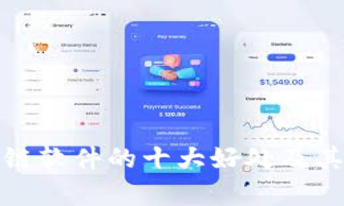 搭建区块链软件的十大好处及其应用前景