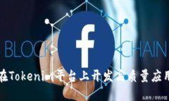 如何在Tokenim平台上开发高质量应用程序