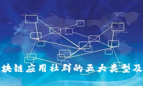: 探索区块链应用社群的五大类型及其影响力