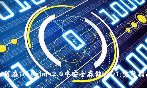如何在Tokenim 2.0中安全存储USDT:完整指南
