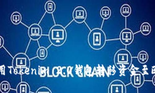 如何使用Tokenim 2.0钱包转移资金至欧易平台