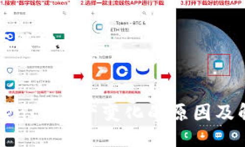 ### 与关键词


理解TokenIM资产变化的原因及解决方案
