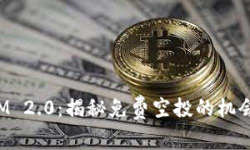 TokenIM 2.0：揭秘免费空投的机会与策略