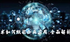 区块链技术如何赋能企业应用：全面解析行业前