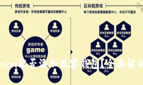 ### Tokenim能否添加观察钱包?全面解析及使用指南