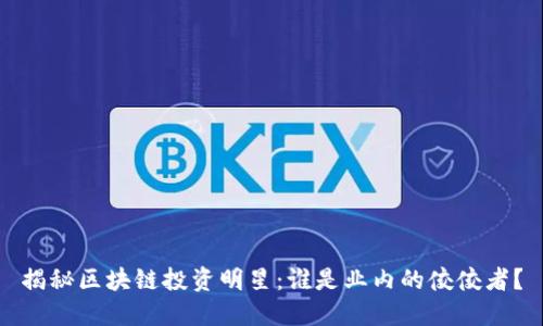 揭秘区块链投资明星：谁是业内的佼佼者？