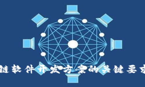 区块链软件开发方案的关键要求解析