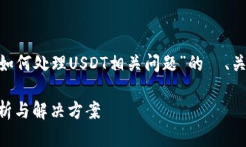 在这里，我将为您提供一个关于“Tokenim如何处理USDT相关问题”的  、关键词、内容大纲以及相关问题的详细说明。

Tokenim平台上为什么没有USDT？问题分析与解决方案
