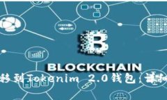 如何将交易所的币转移到Tokenim 2.0钱包：详细教程
