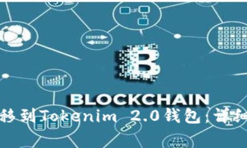 如何将交易所的币转移到Tokenim 2.0钱包：详细教程与常见问题解答