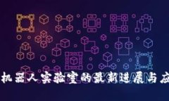 区块链机器人实验室的最新进展与应用分析