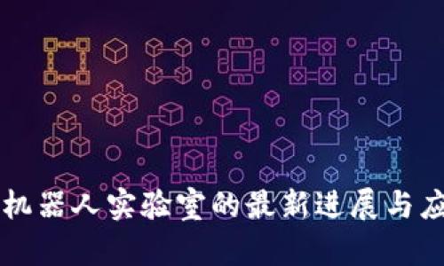 区块链机器人实验室的最新进展与应用分析