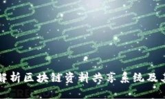 全面解析区块链资料共享系统及其应用