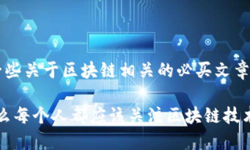 以下是一些关于区块链相关的必买文章示例：

1. 为什么每个人都应该关注区块链技术的发展？