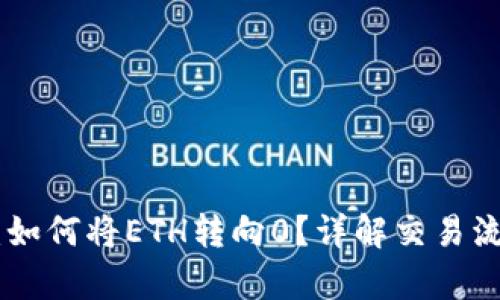 题目和关键词
Tokenim 2.0:如何将ETH转向0?详解交易流程与注意事项