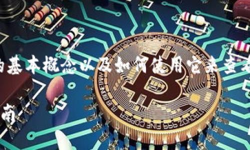 在回答这个问题之前，我们需要了解Tokenim的基本概念以及如何使用它来查看地址。下面是相关的、关键词、大纲和详细内容。

如何使用Tokenim查看加密资产地址的详细指南