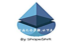 转入 Tokenim 的过程可以分为几个步骤。以下是一